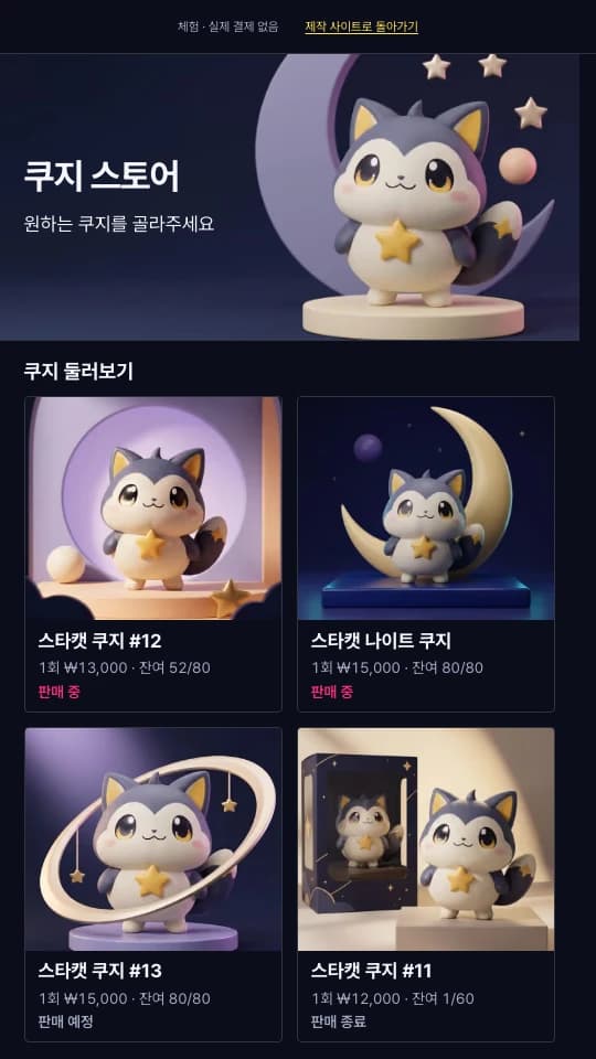 쿠지빌더 키오스크 데모의 쿠지 스토어와 경품 선택 화면